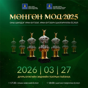 “Мөнгөн мод-2025” цомын эзэд маргааш тодорно
